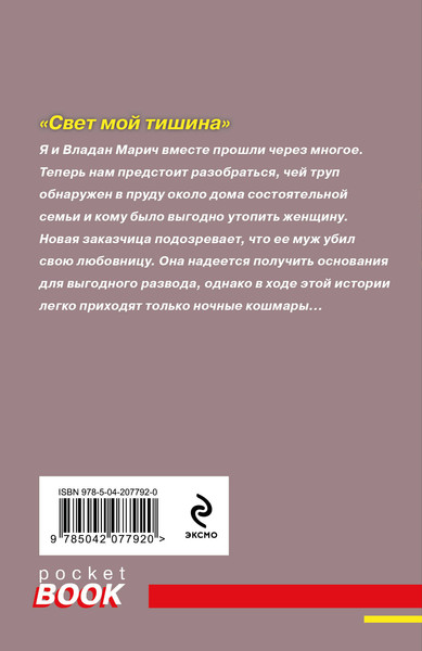 Изображение товара Книга Эксмо Свет мой тишина, мягкая обложка (Полякова Анна, Полякова Татьяна)