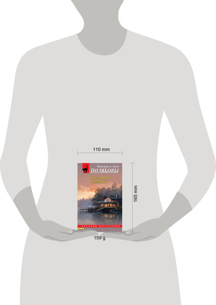 Изображение товара Книга Эксмо Свет мой тишина, мягкая обложка (Полякова Анна, Полякова Татьяна)