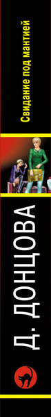 Изображение товара Книга Эксмо Свидание под мантией, мягкая обложка (Донцова Дарья)