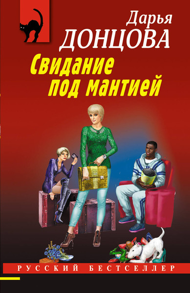 Изображение товара Книга Эксмо Свидание под мантией, мягкая обложка (Донцова Дарья)