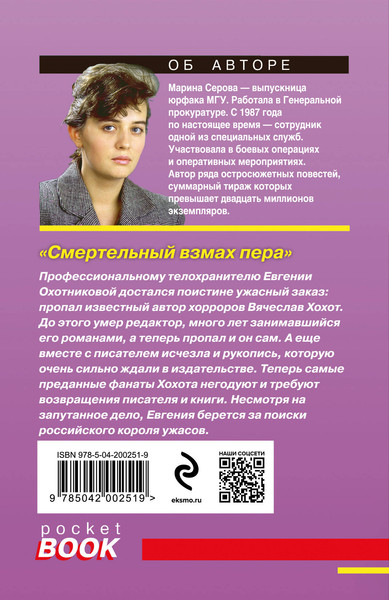 Изображение товара Книга Эксмо Смертельный взмах пера, мягкая обложка (Серова Марина)