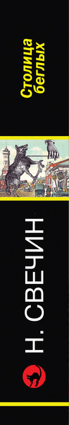 Изображение товара Книга Эксмо Столица беглых, мягкая обложка (Свечин Николай)