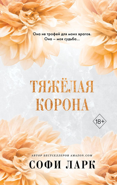 Изображение товара Книга FreeDom Тяжелая корона, твердая обложка (Ларк Софи)