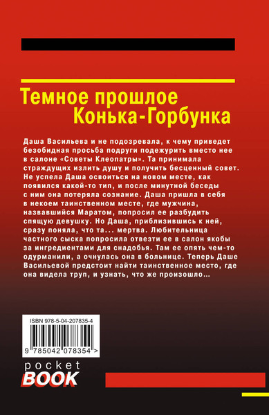 Изображение товара Книга Эксмо Темное прошлое Конька-Горбунка, мягкая обложка (Донцова Дарья)