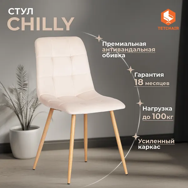 Изображение товара Стул Tetchair Chilly велюр/металл (бежевый/натуральный)
