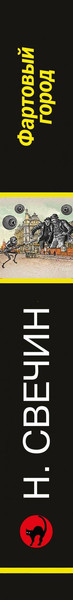 Изображение товара Книга Эксмо Фартовый город, мягкая обложка (Свечин Николай)