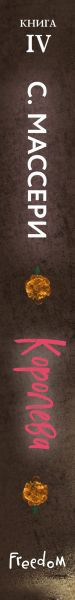 Изображение товара Книга FreeDom Королева, твердая обложка (Массери С.)