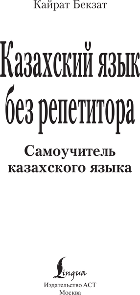 Изображение товара Учебное пособие АСТ Казахский язык без репетитора. Самоучитель казахского языка (Бекзат Кайрат)