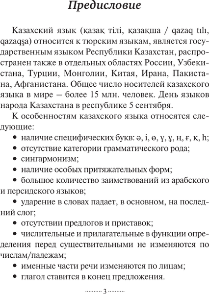 Изображение товара Учебное пособие АСТ Казахский язык без репетитора. Самоучитель казахского языка (Бекзат Кайрат)