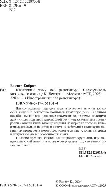 Изображение товара Учебное пособие АСТ Казахский язык без репетитора. Самоучитель казахского языка (Бекзат Кайрат)