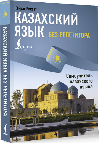 Изображение товара Учебное пособие АСТ Казахский язык без репетитора. Самоучитель казахского языка (Бекзат Кайрат)