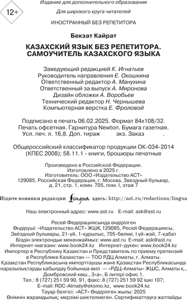 Изображение товара Учебное пособие АСТ Казахский язык без репетитора. Самоучитель казахского языка (Бекзат Кайрат)