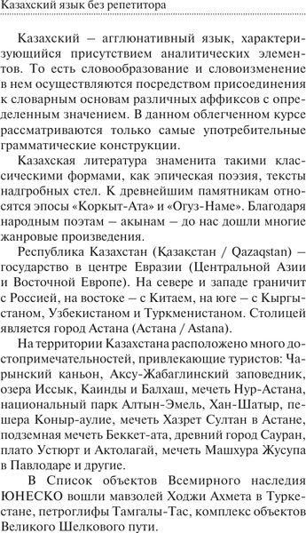 Изображение товара Учебное пособие АСТ Казахский язык без репетитора. Самоучитель казахского языка (Бекзат Кайрат)