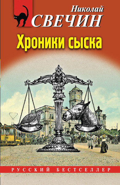 Изображение товара Книга Эксмо Хроники сыска, мягкая обложка (Свечин Николай)