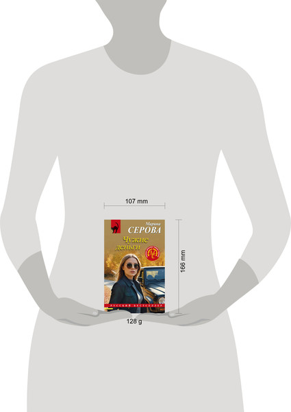 Изображение товара Книга Эксмо Чужие деньги, мягкая обложка (Серова Марина)