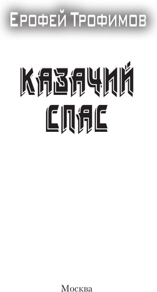 Изображение товара Книга АСТ Казачий спас, мягкая обложка (Трофимов Ерофей)