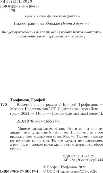 Изображение товара Книга АСТ Казачий спас, мягкая обложка (Трофимов Ерофей)