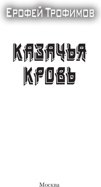 Изображение товара Книга АСТ Казачья кровь, мягкая обложка (Трофимов Ерофей)