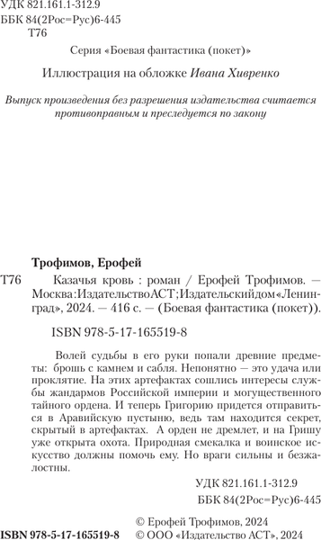 Изображение товара Книга АСТ Казачья кровь, мягкая обложка (Трофимов Ерофей)