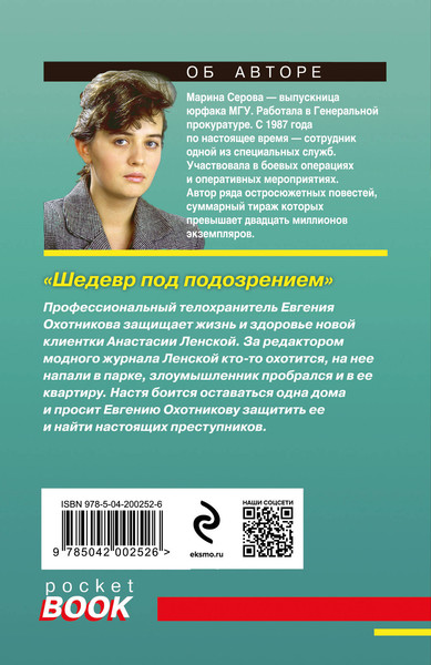 Изображение товара Книга Эксмо Шедевр под подозрением, мягкая обложка (Серова Марина)