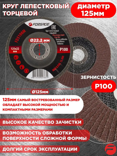 Изображение товара Шлифовальный круг Forsage 125х22мм P100 19 762 / F-FD5100M