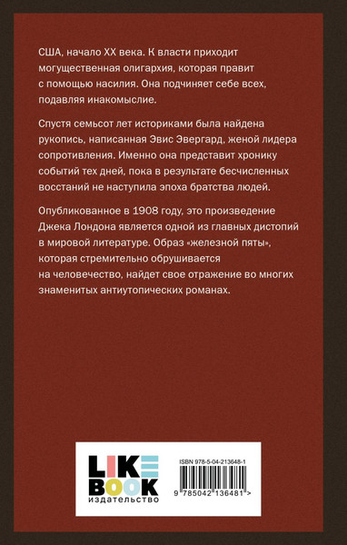 Изображение товара Книга Like Book Железная пята, твердая обложка (Лондон Джек)