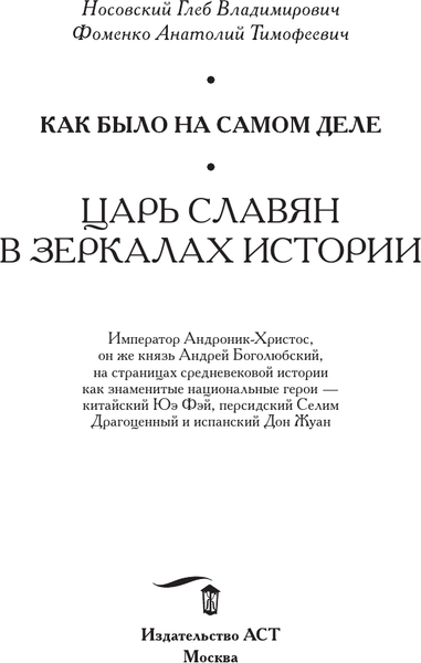 Изображение товара Книга АСТ Как было на самом деле. Царь Славян в зеркалах истории (Носовский Глеб, Фоменко Анатолий, твердая обложка)