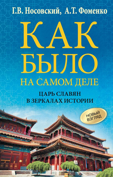 Изображение товара Книга АСТ Как было на самом деле. Царь Славян в зеркалах истории (Носовский Глеб, Фоменко Анатолий, твердая обложка)