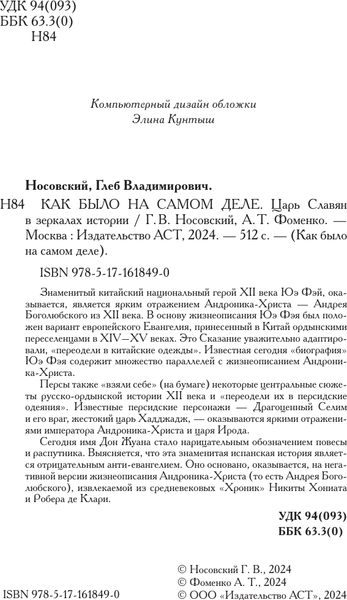 Изображение товара Книга АСТ Как было на самом деле. Царь Славян в зеркалах истории (Носовский Глеб, Фоменко Анатолий, твердая обложка)