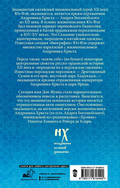 Изображение товара Книга АСТ Как было на самом деле. Царь Славян в зеркалах истории (Носовский Глеб, Фоменко Анатолий, твердая обложка)