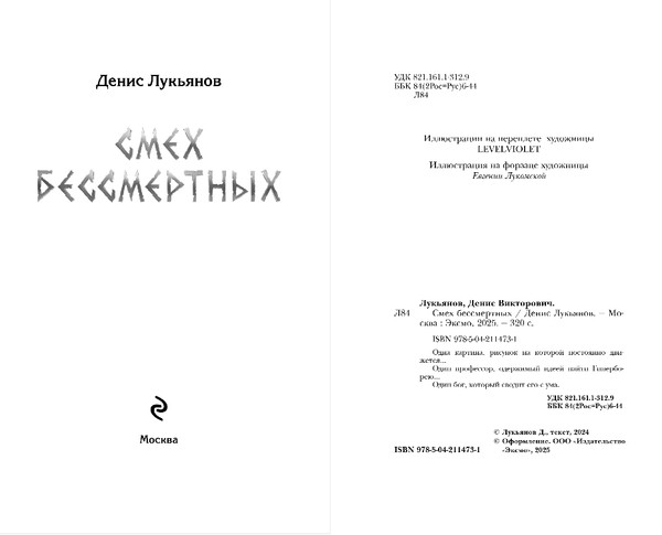 Изображение товара Книга Эксмо Смех бессмертных, твердая обложка (Лукьянов Денис)