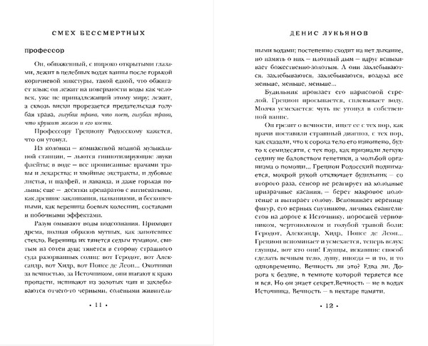 Изображение товара Книга Эксмо Смех бессмертных, твердая обложка (Лукьянов Денис)