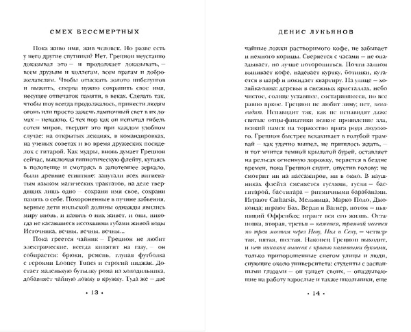 Изображение товара Книга Эксмо Смех бессмертных, твердая обложка (Лукьянов Денис)