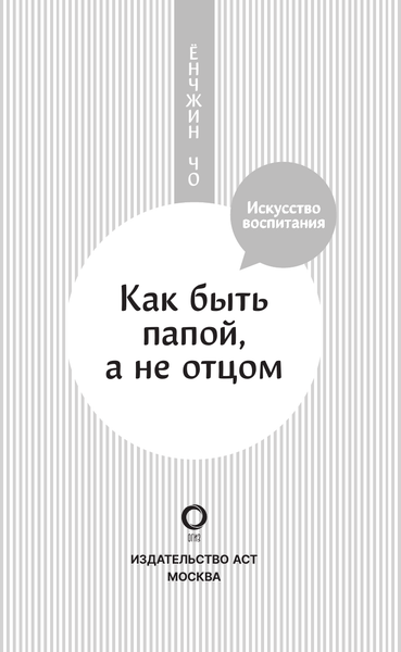 Изображение товара Книга АСТ Как быть папой, а не отцом. Искусство воспитания (Чо Ёнджин, твердая обложка)