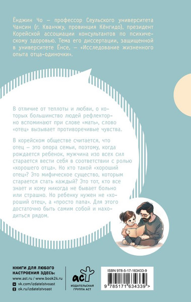 Изображение товара Книга АСТ Как быть папой, а не отцом. Искусство воспитания (Чо Ёнджин, твердая обложка)