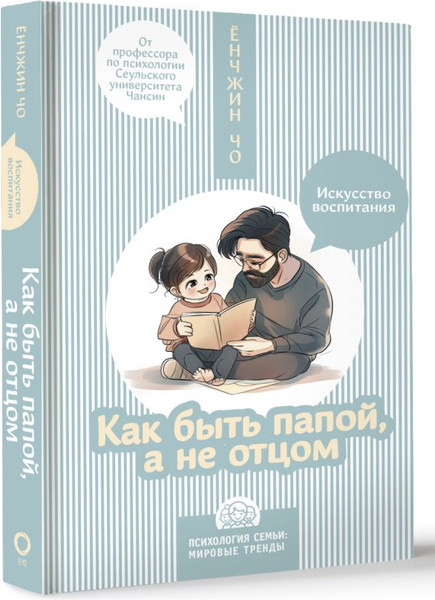 Изображение товара Книга АСТ Как быть папой, а не отцом. Искусство воспитания (Чо Ёнджин, твердая обложка)