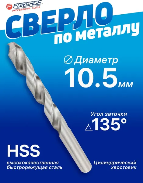 Изображение товара Сверло Forsage 10.5мм HSS / F-DB105 (19785)