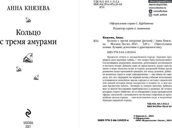 Изображение товара Книга Эксмо Кольцо с тремя амурами, мягкая обложка (Князева Анна)