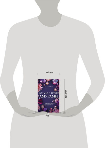 Изображение товара Книга Эксмо Кольцо с тремя амурами, мягкая обложка (Князева Анна)