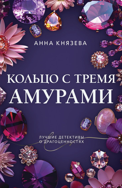 Изображение товара Книга Эксмо Кольцо с тремя амурами, мягкая обложка (Князева Анна)