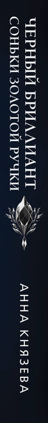 Изображение товара Книга Эксмо Черный бриллиант Соньки Золотой Ручки, мягкая обложка (Князева Анна)