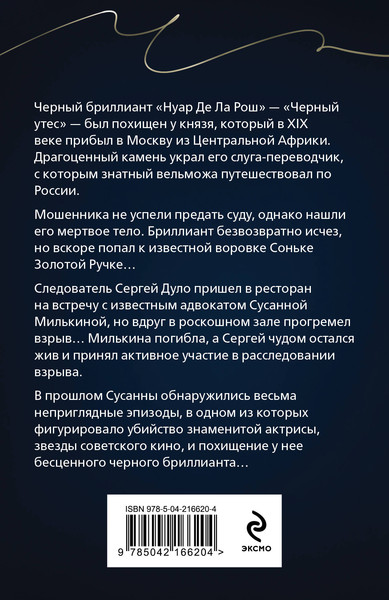 Изображение товара Книга Эксмо Черный бриллиант Соньки Золотой Ручки, мягкая обложка (Князева Анна)