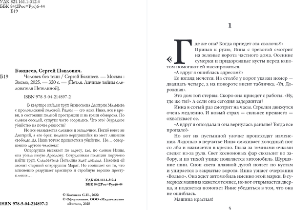 Изображение товара Книга Эксмо Человек без тени, мягкая обложка (Бакшеев Сергей)