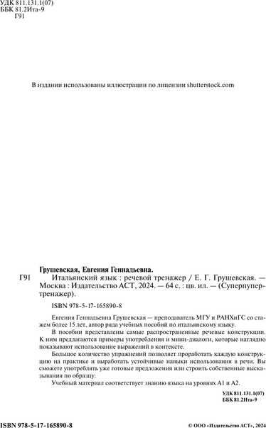 Изображение товара Учебное пособие АСТ Итальянский язык. Речевой тренажер, мягкая обложка (Грушевская Евгения)