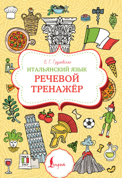 Изображение товара Учебное пособие АСТ Итальянский язык. Речевой тренажер, мягкая обложка (Грушевская Евгения)