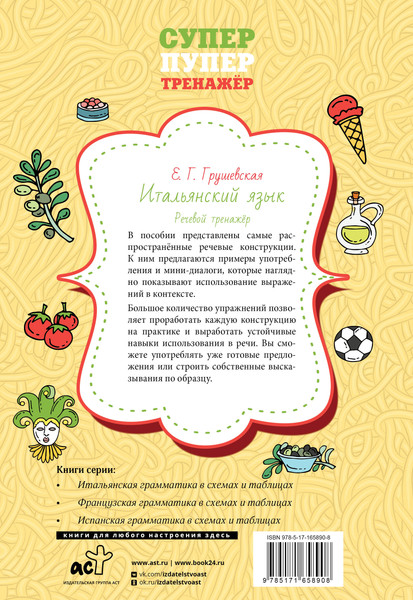 Изображение товара Учебное пособие АСТ Итальянский язык. Речевой тренажер, мягкая обложка (Грушевская Евгения)