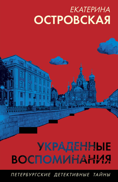 Изображение товара Книга Эксмо Украденные воспоминания, мягкая обложка (Островская Екатерина)