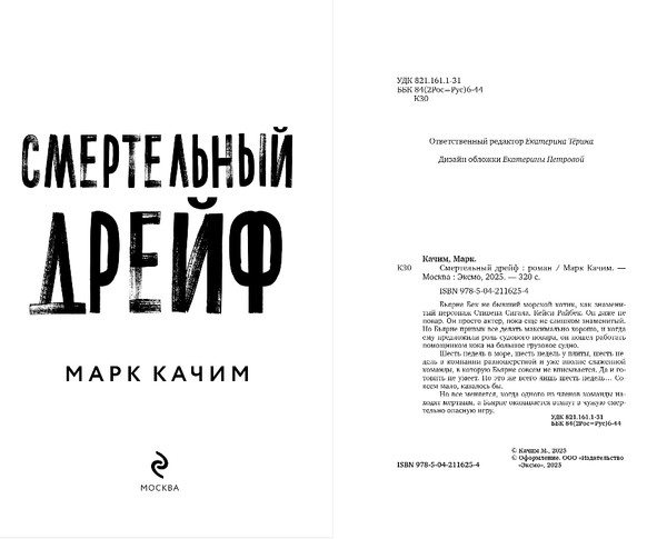 Изображение товара Книга Эксмо Смертельный дрейф, твердая обложка (Качим Марк)