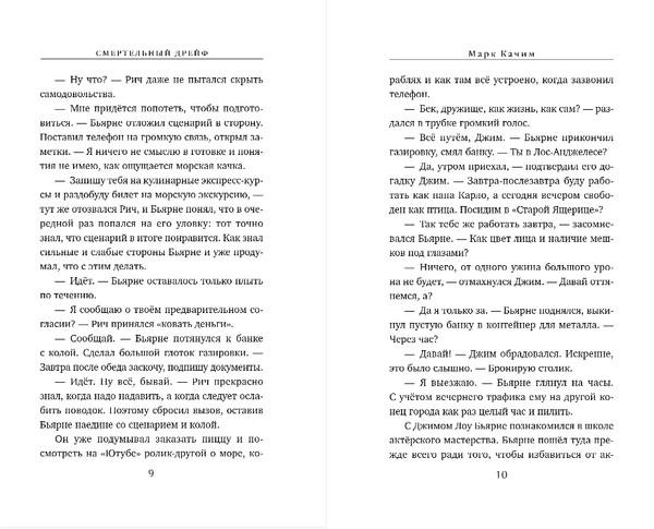 Изображение товара Книга Эксмо Смертельный дрейф, твердая обложка (Качим Марк)