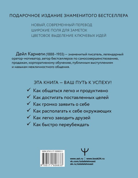 Изображение товара Книга АСТ Как завоевывать друзей и оказывать влияние на людей (Карнеги Дейл, твердая обложка)